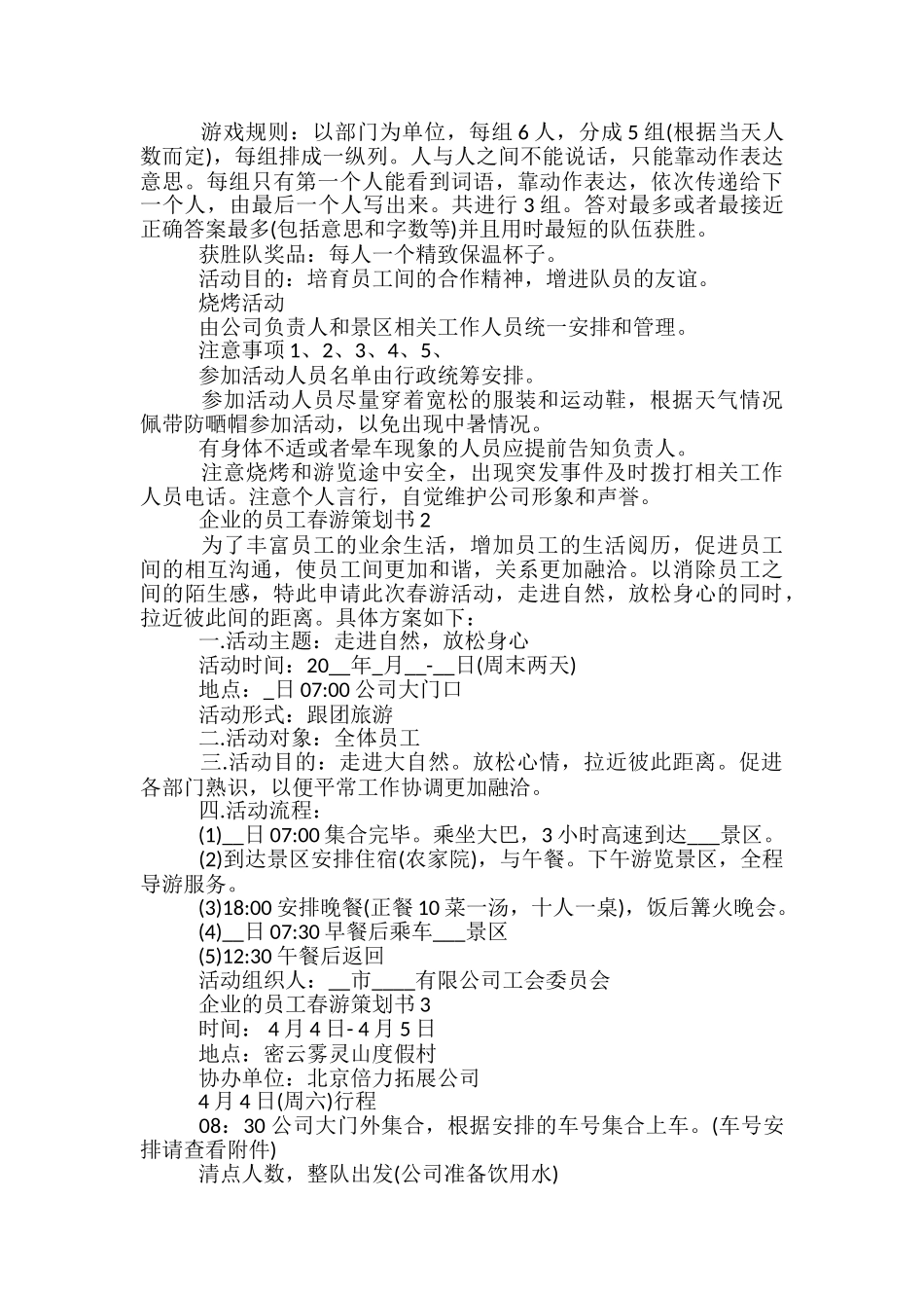企业的员工春游策划书5篇_第2页