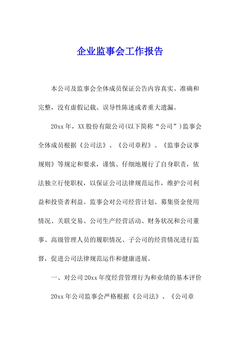 企业监事会工作报告_第1页