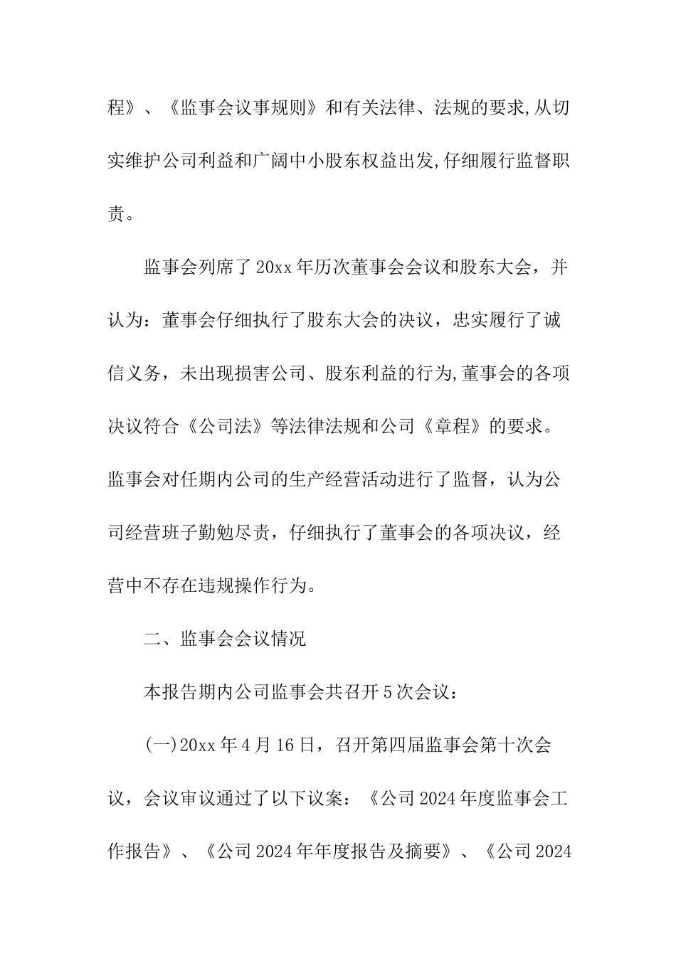 企业监事会工作报告_第2页