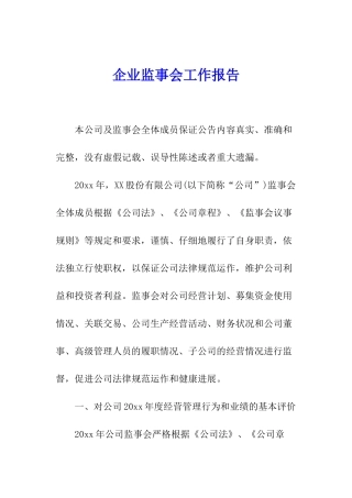 企业监事会工作报告