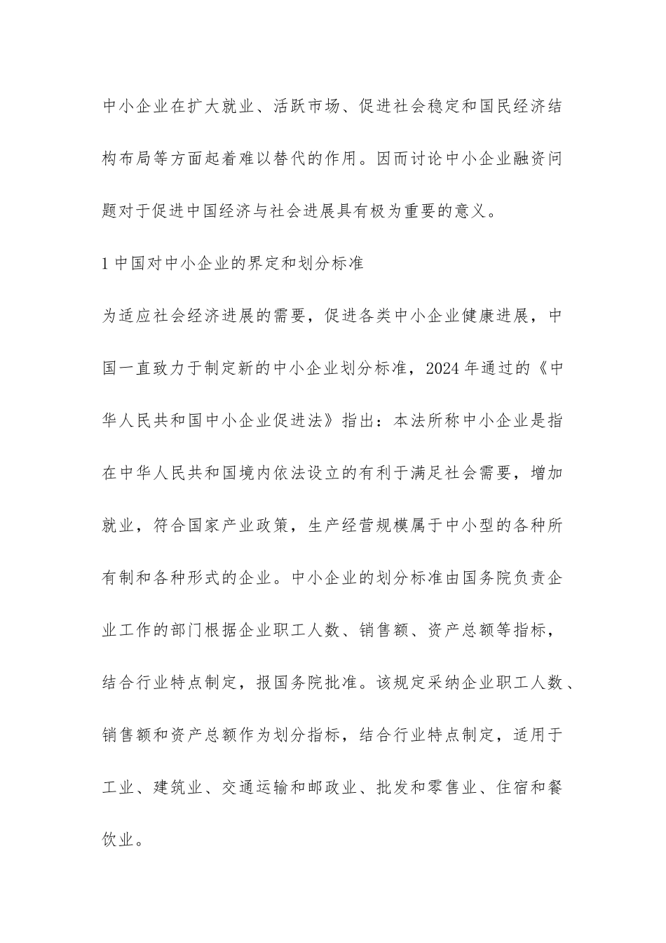 企业的金融融资措施探讨_第2页