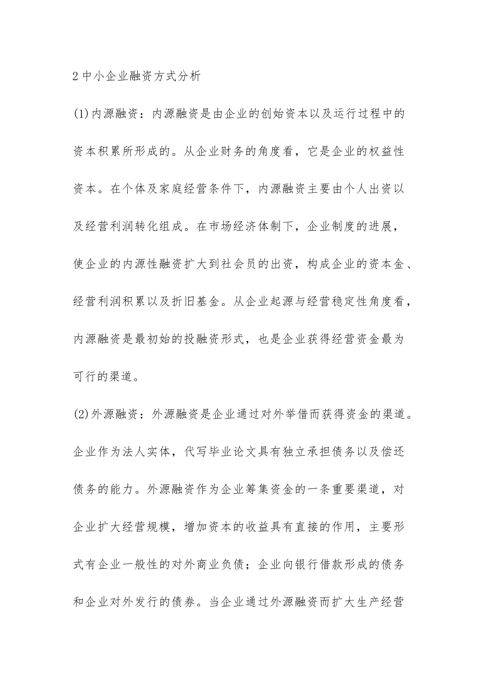 企业的金融融资措施探讨_第3页