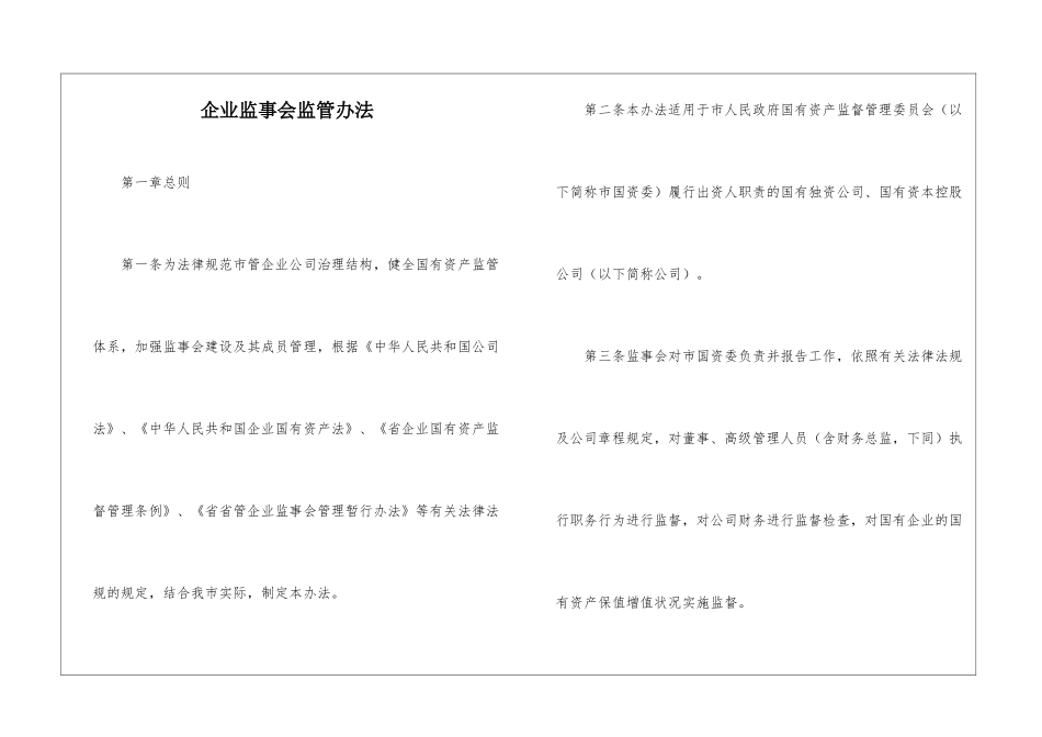 企业监事会监管办法_第1页