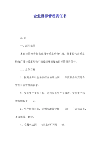 企业目标管理责任书