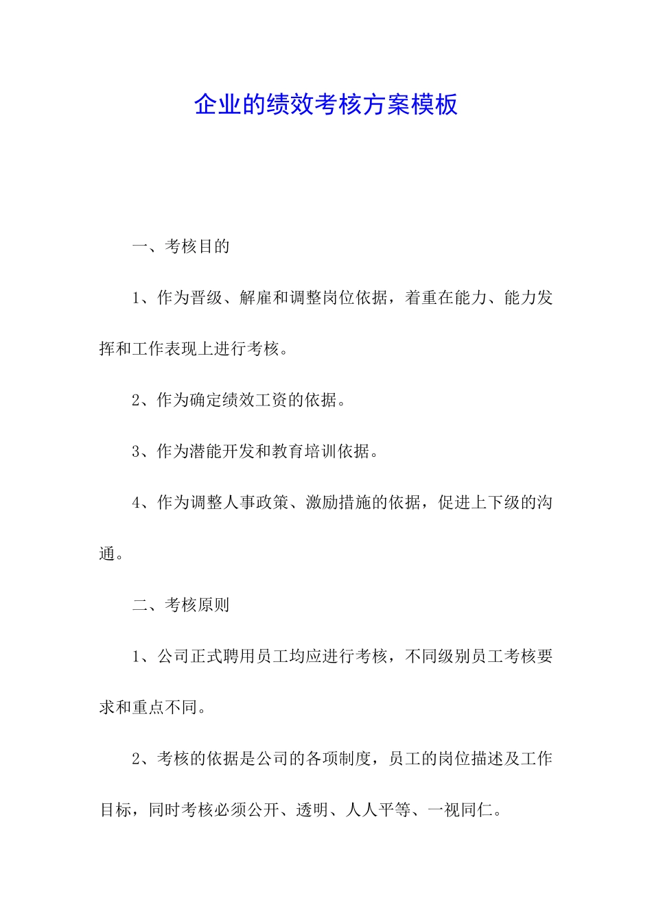 企业的绩效考核方案模板_第1页