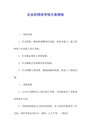 企业的绩效考核方案模板