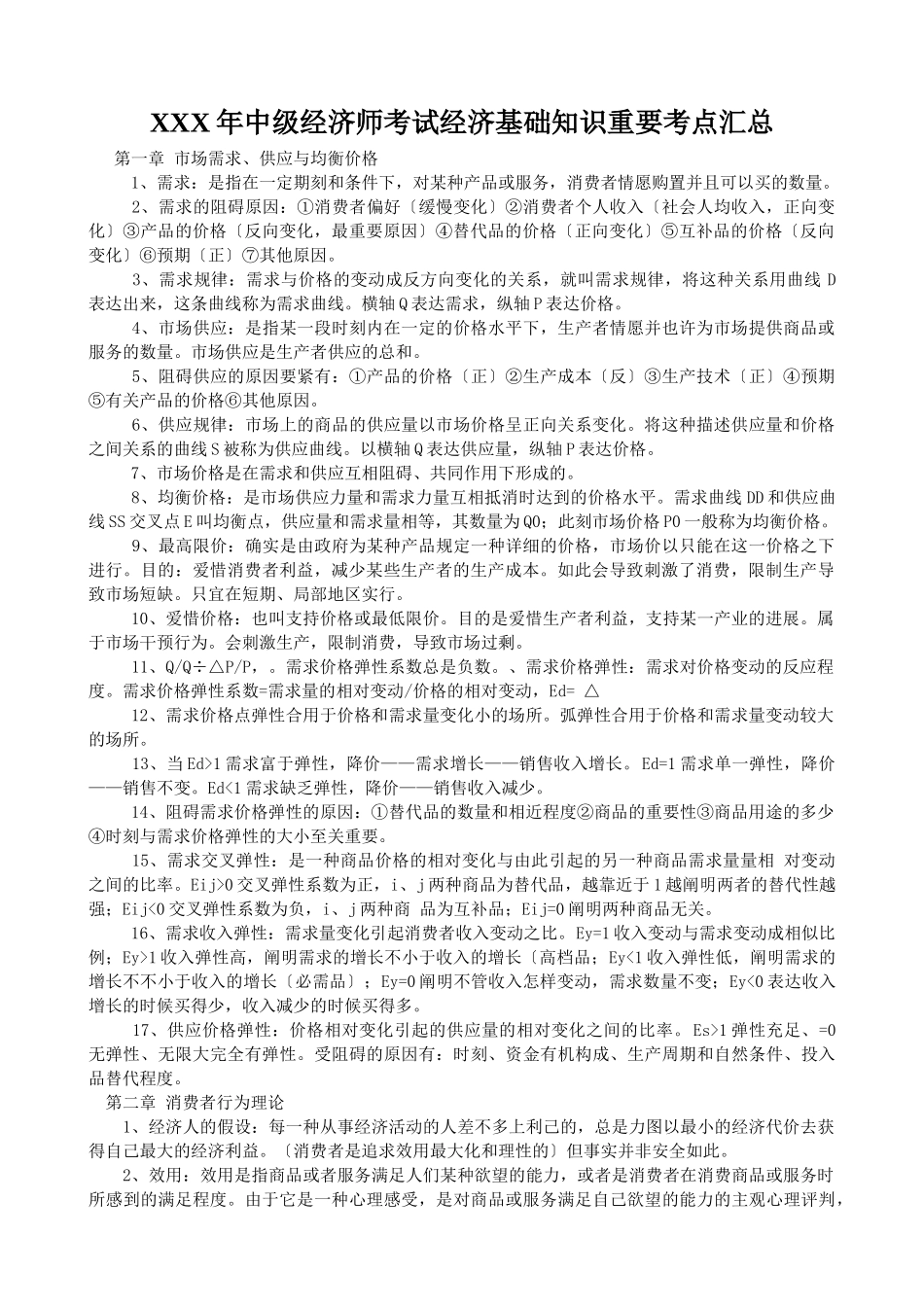 2025年X中级经济师考试经济基础知识重要考点汇总_第1页