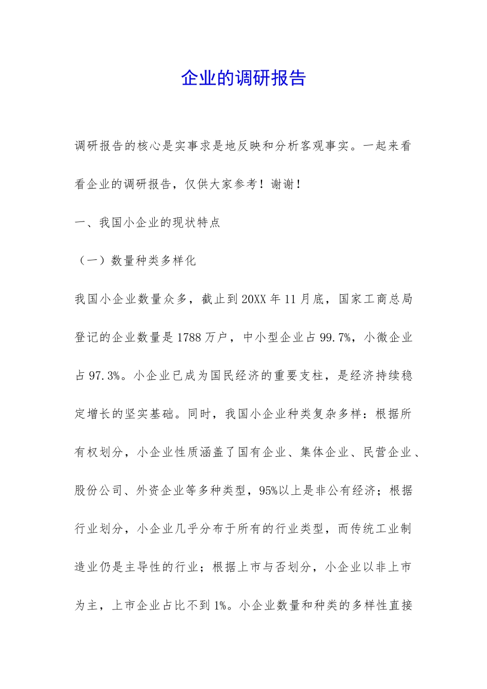 企业的调研报告-_第1页