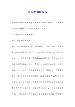 企业的调研报告-