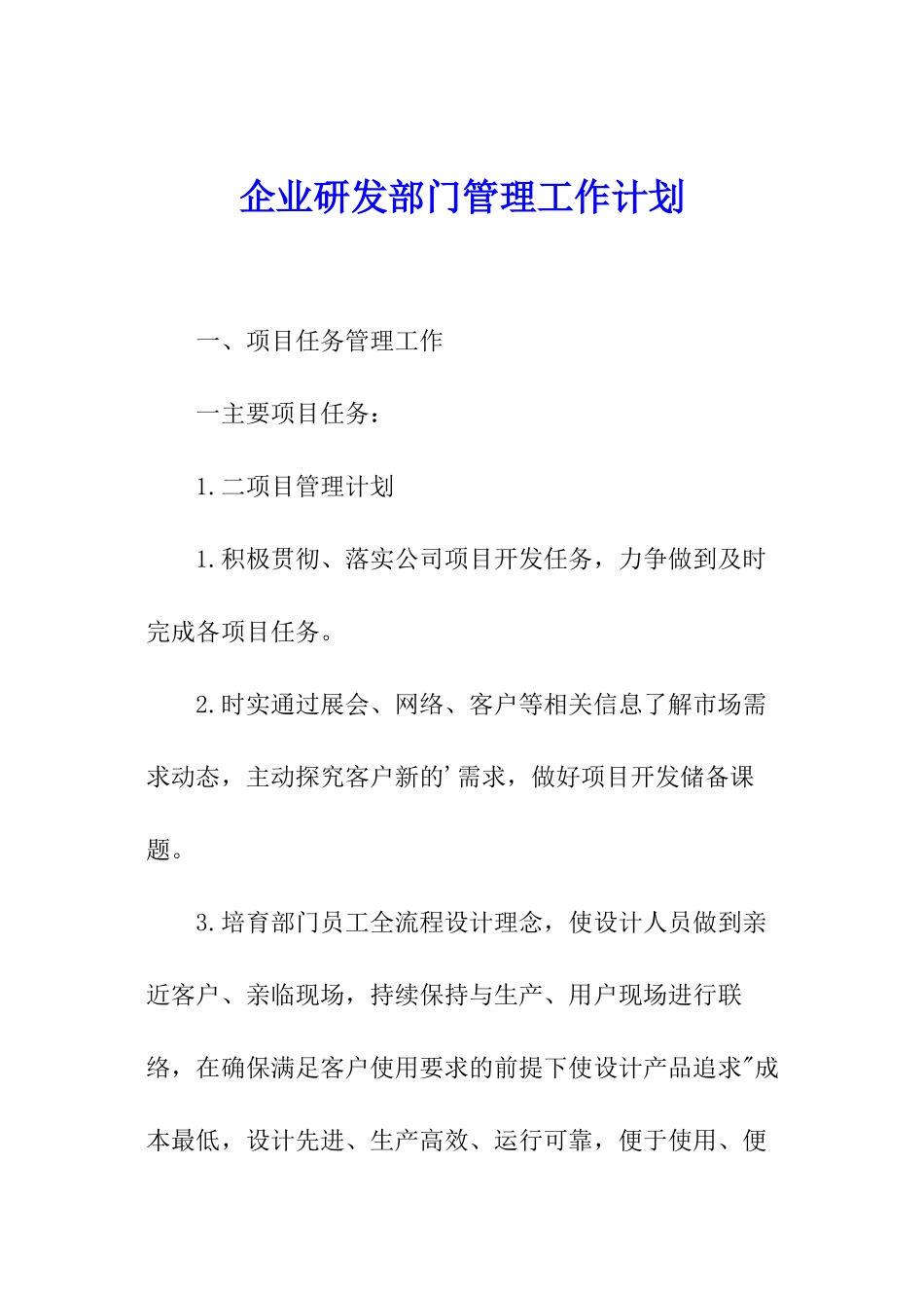 企业研发部门管理工作计划_第1页