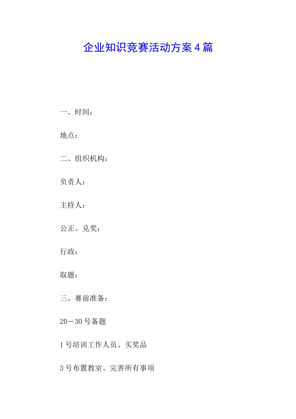 企业知识竞赛活动方案4篇_第1页