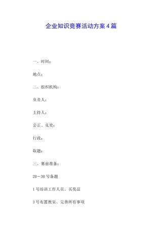 企业知识竞赛活动方案4篇
