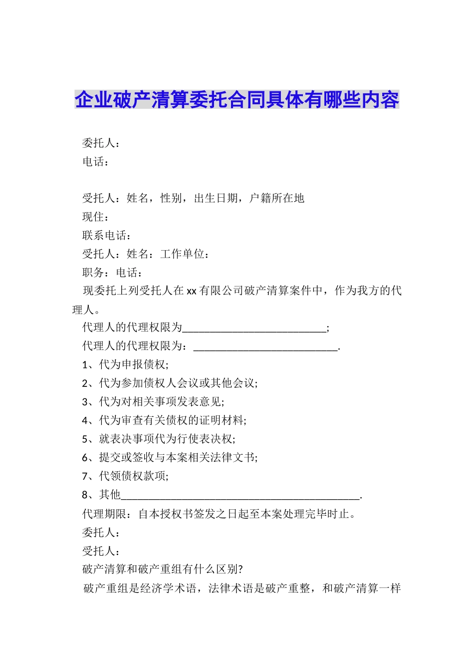 企业破产清算委托合同具体有哪些内容_第1页