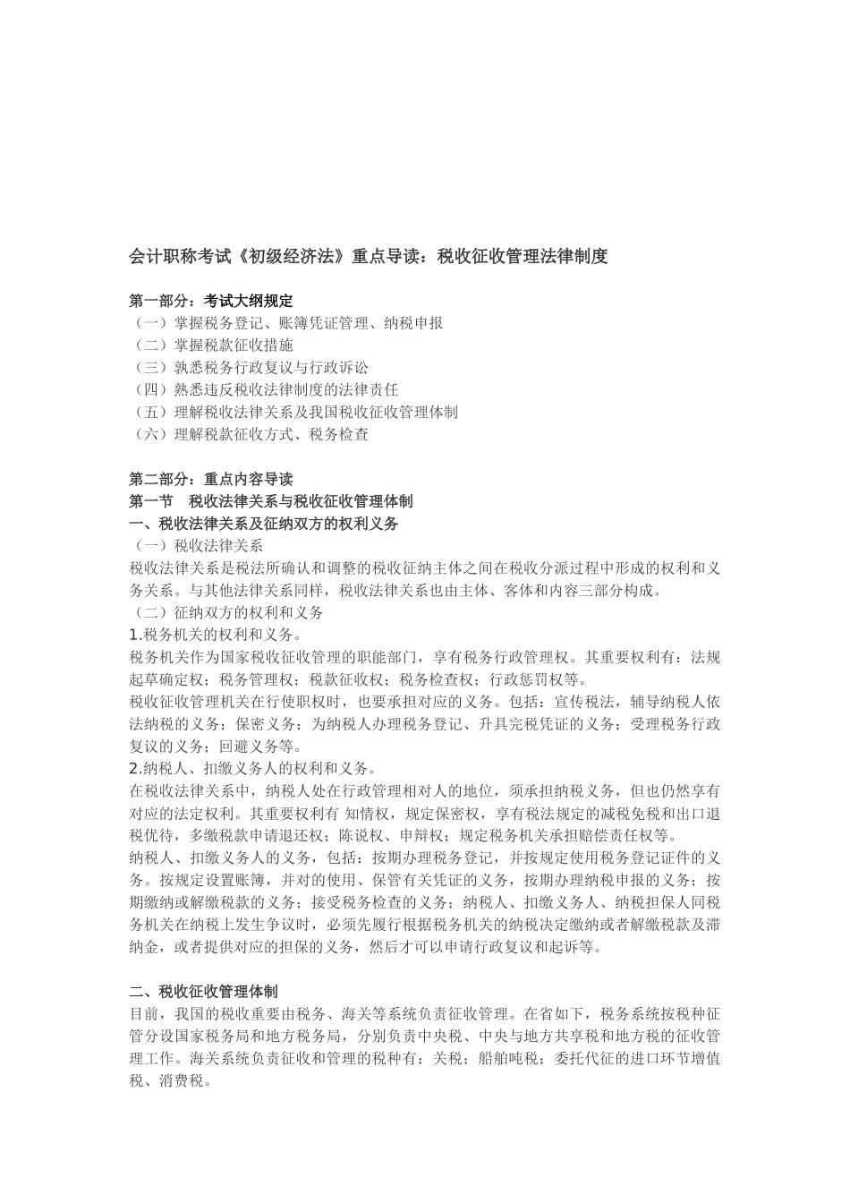 2025年会计职称考试《初级经济法》重点导读税收征收管理法律制度_第1页