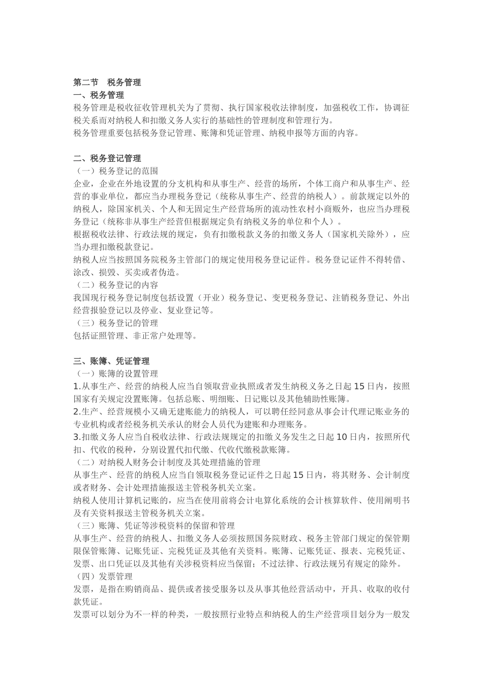 2025年会计职称考试《初级经济法》重点导读税收征收管理法律制度_第2页