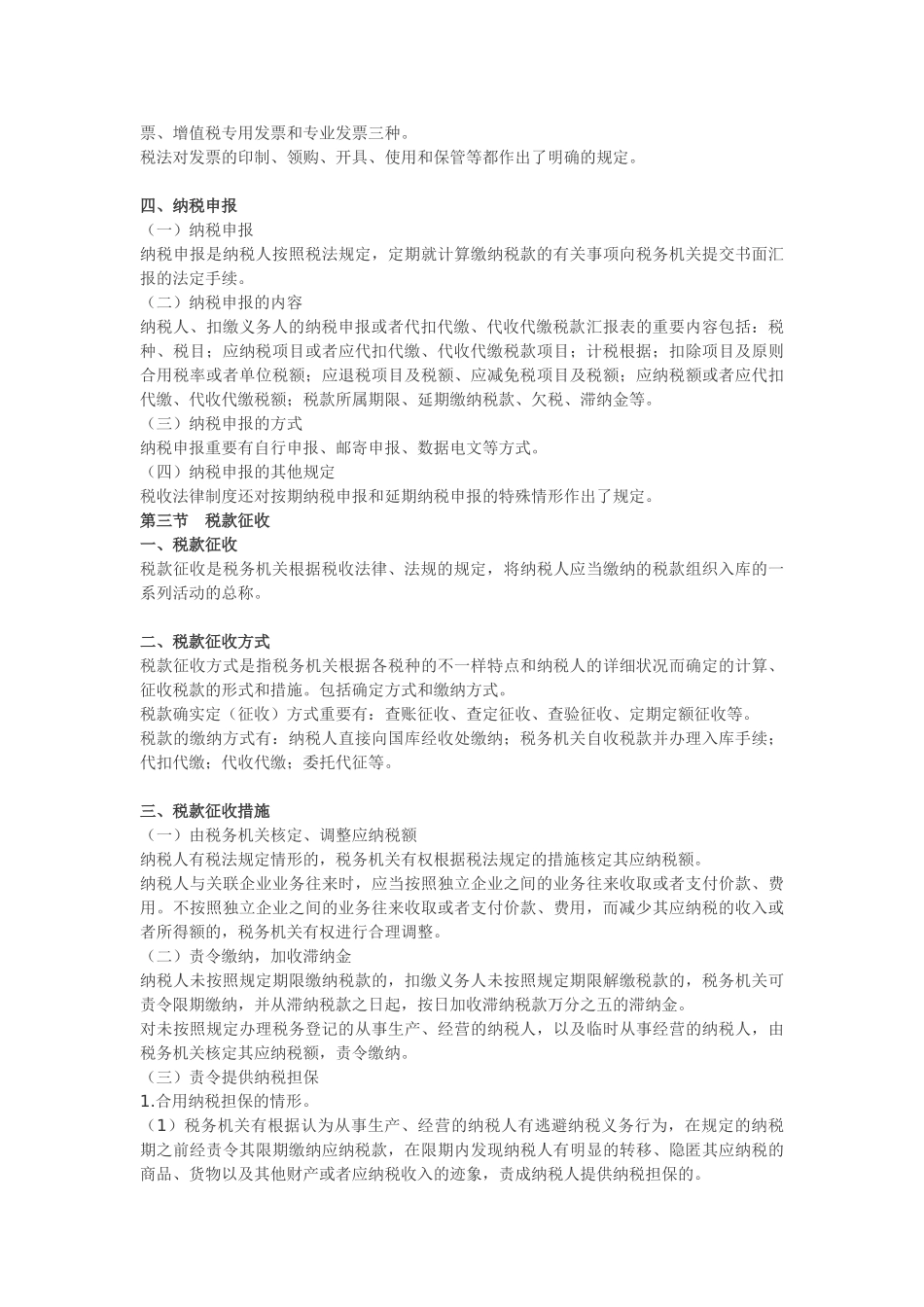2025年会计职称考试《初级经济法》重点导读税收征收管理法律制度_第3页