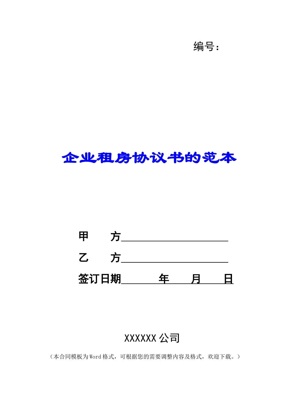 企业租房协议书的范本_第1页