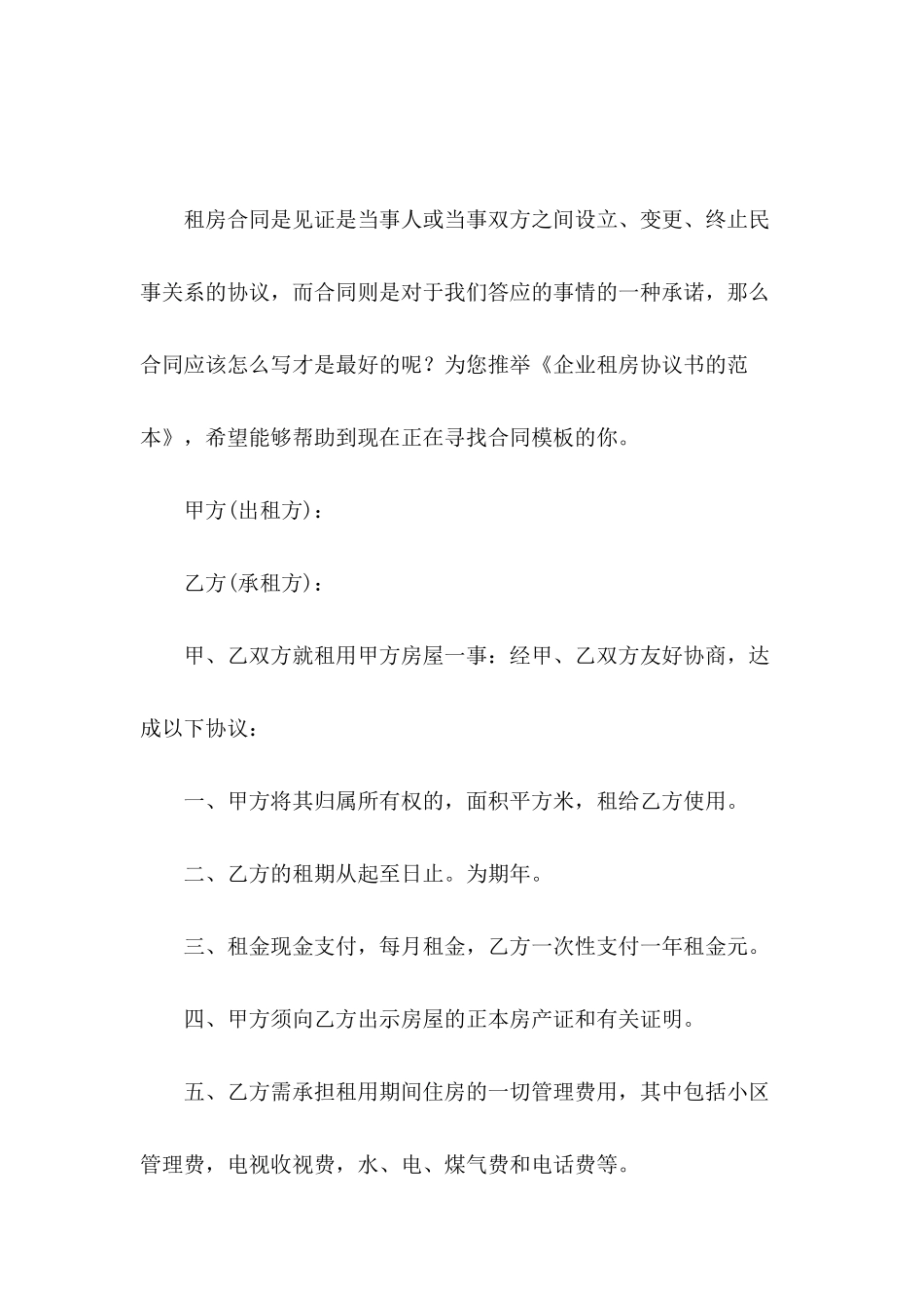 企业租房协议书的范本_第2页