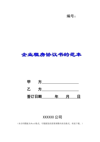 企业租房协议书的范本
