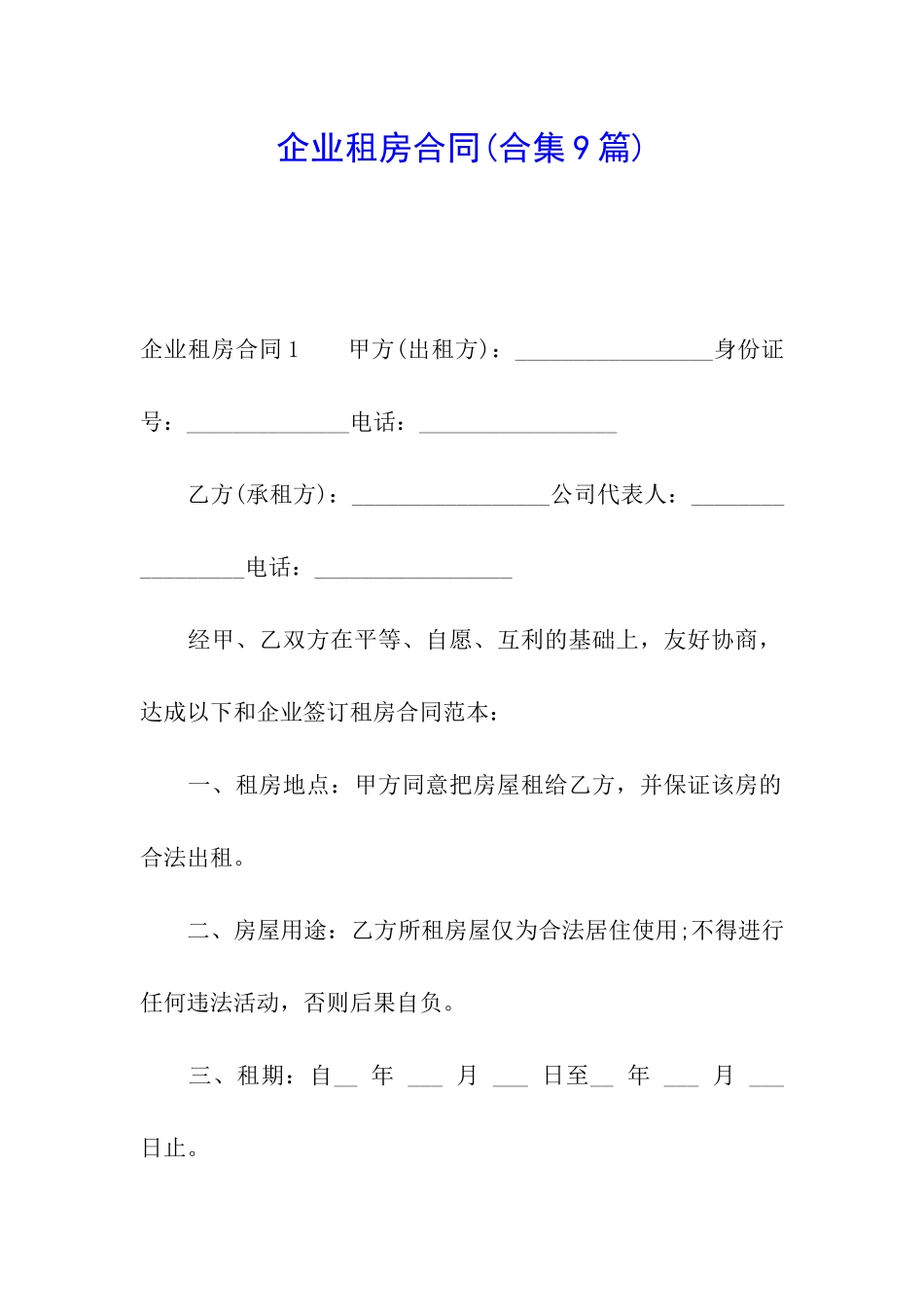 企业租房合同_第1页