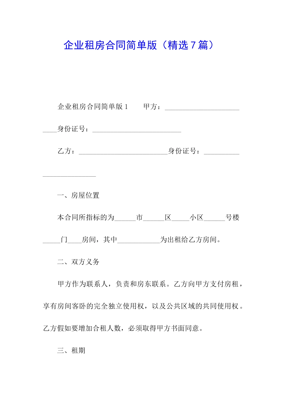 企业租房合同简单版_第1页