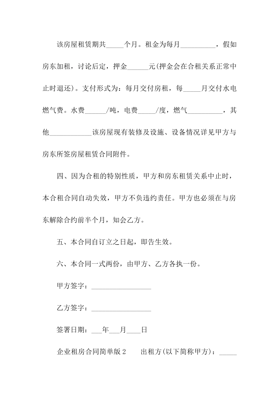 企业租房合同简单版_第2页