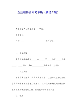 企业租房合同简单版