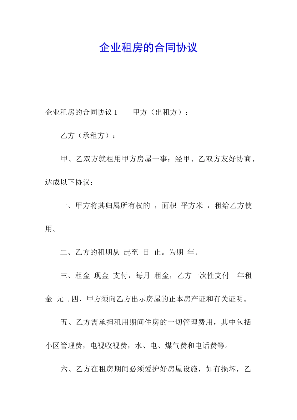 企业租房的合同协议_第1页