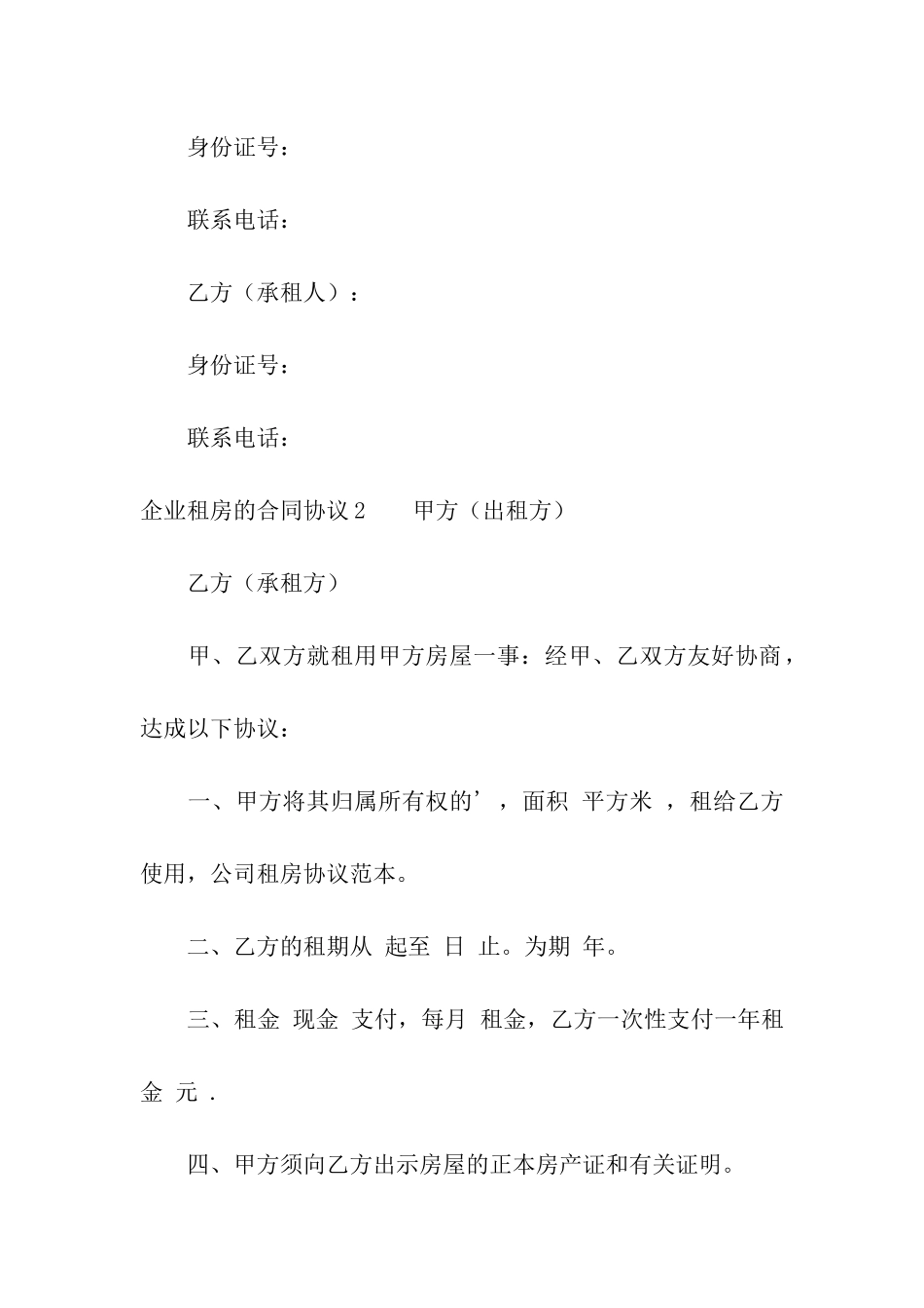 企业租房的合同协议_第3页