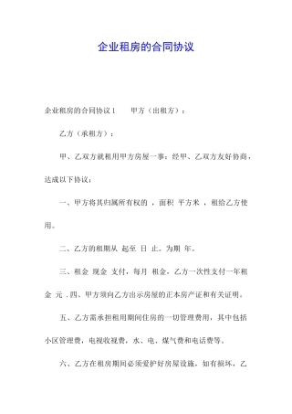 企业租房的合同协议