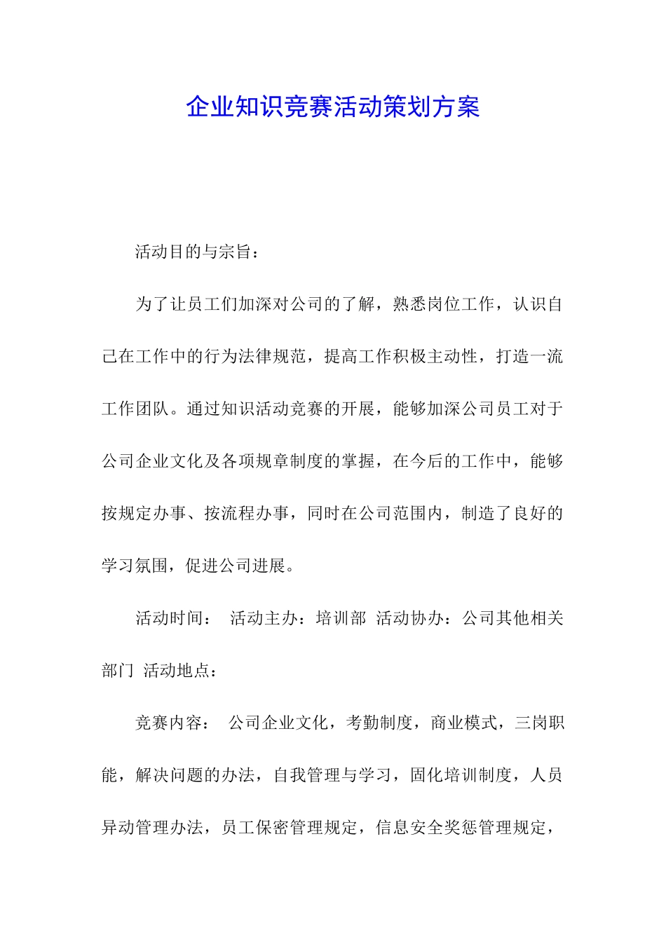 企业知识竞赛活动策划方案_第1页