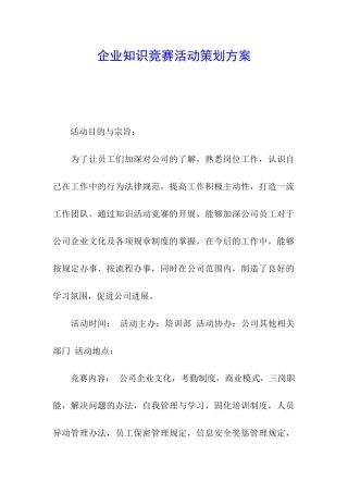 企业知识竞赛活动策划方案