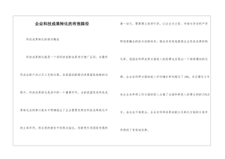 企业科技成果转化的有效路径