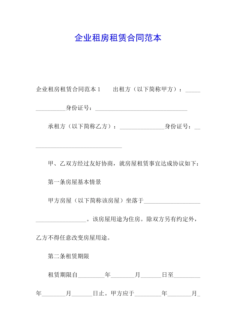 企业租房租赁合同范本_第1页