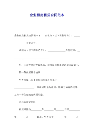 企业租房租赁合同范本