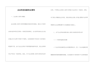 企业科技创新的必要性