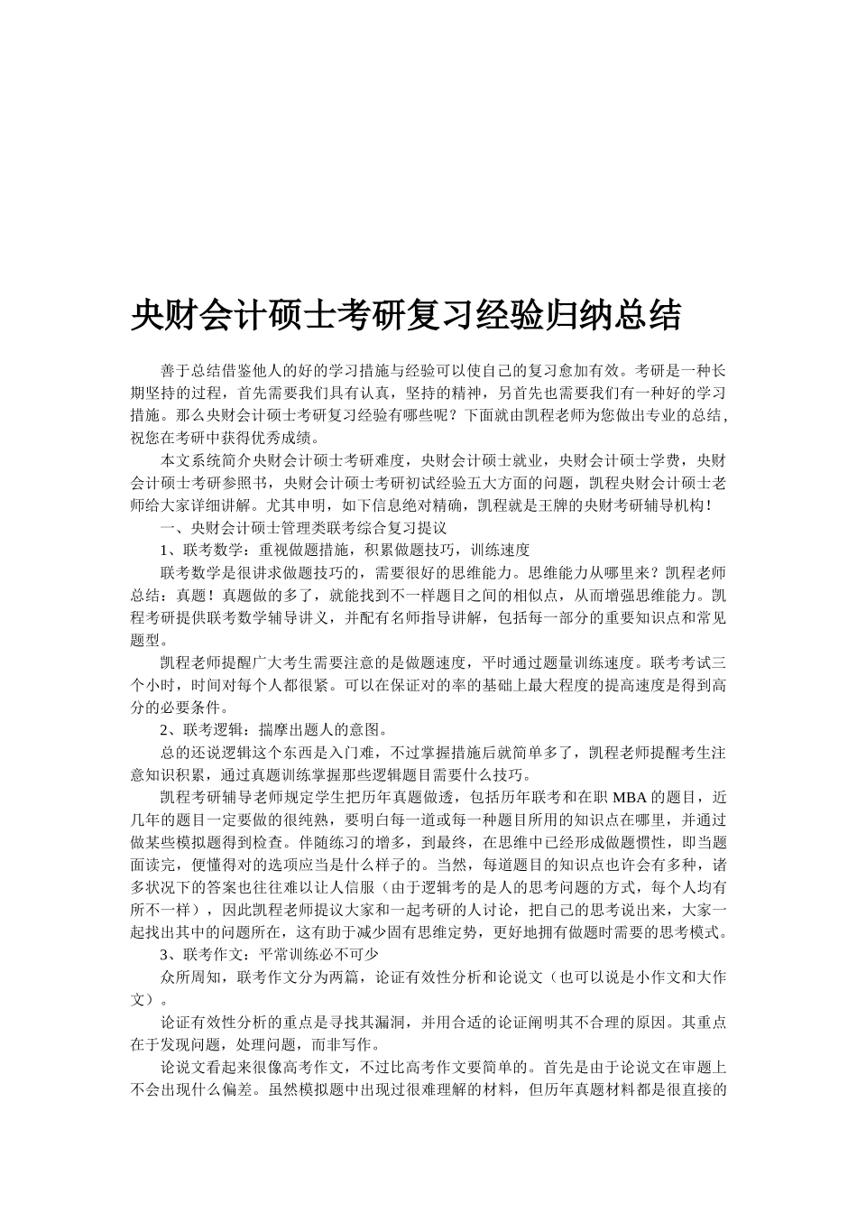 2025年中央财大会计硕士考研复习经验归纳总结_第1页