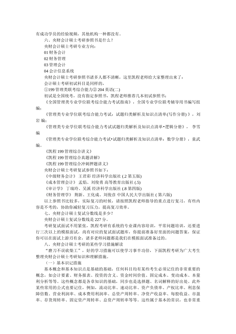 2025年中央财大会计硕士考研复习经验归纳总结_第3页