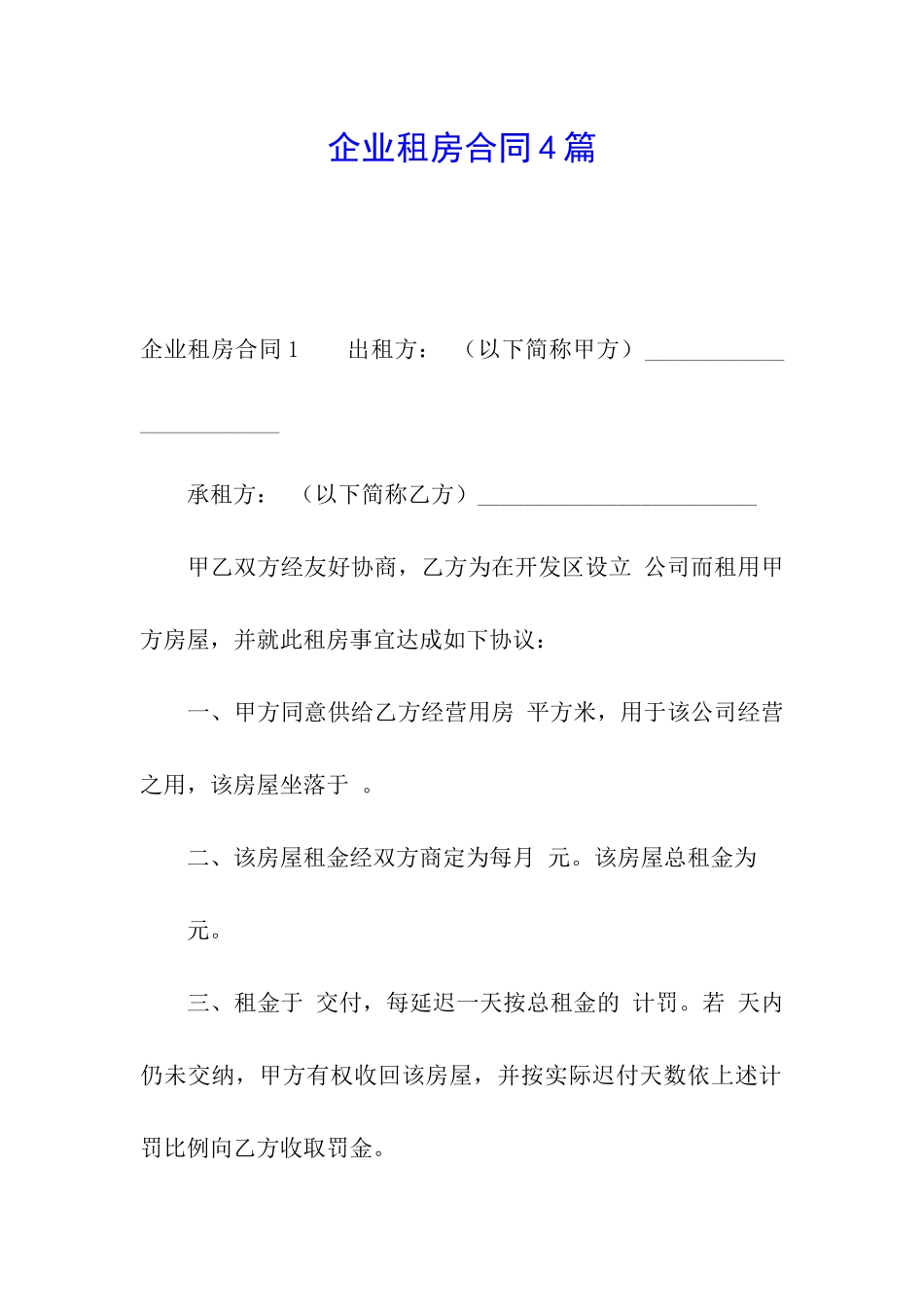 企业租房合同4篇_第1页
