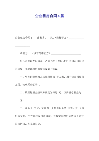 企业租房合同4篇