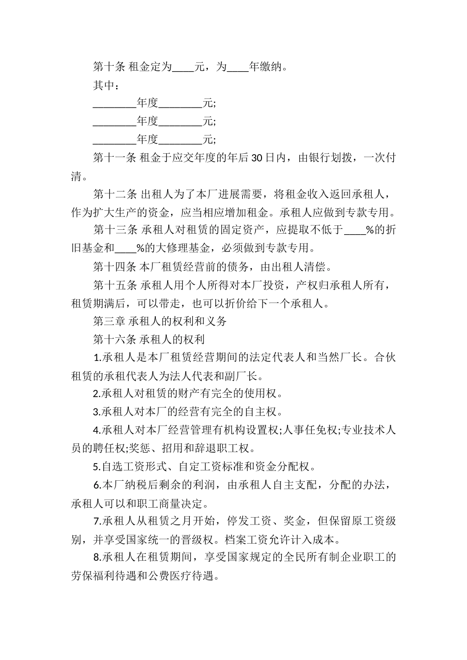 企业租赁经营合同_第2页