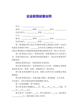 企业租赁经营合同