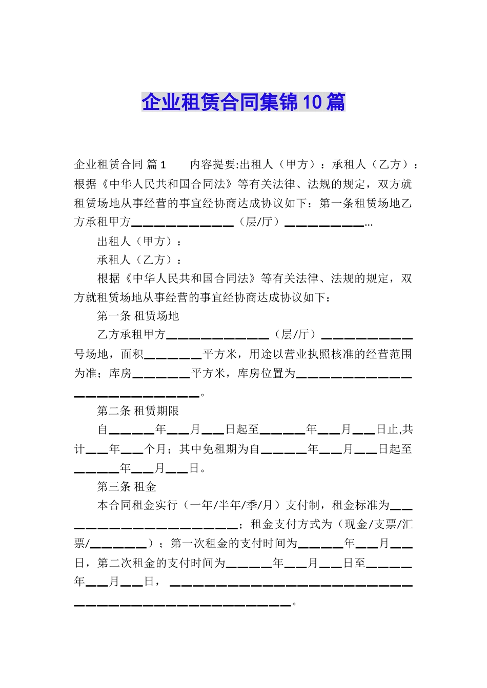 企业租赁合同集锦10篇_第1页