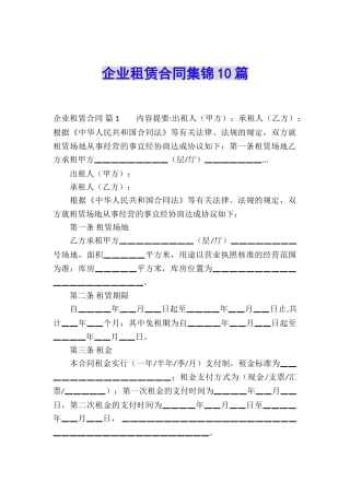 企业租赁合同集锦10篇