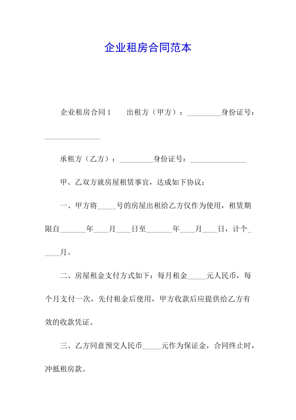 企业租房合同范本_第1页