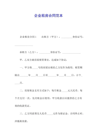 企业租房合同范本