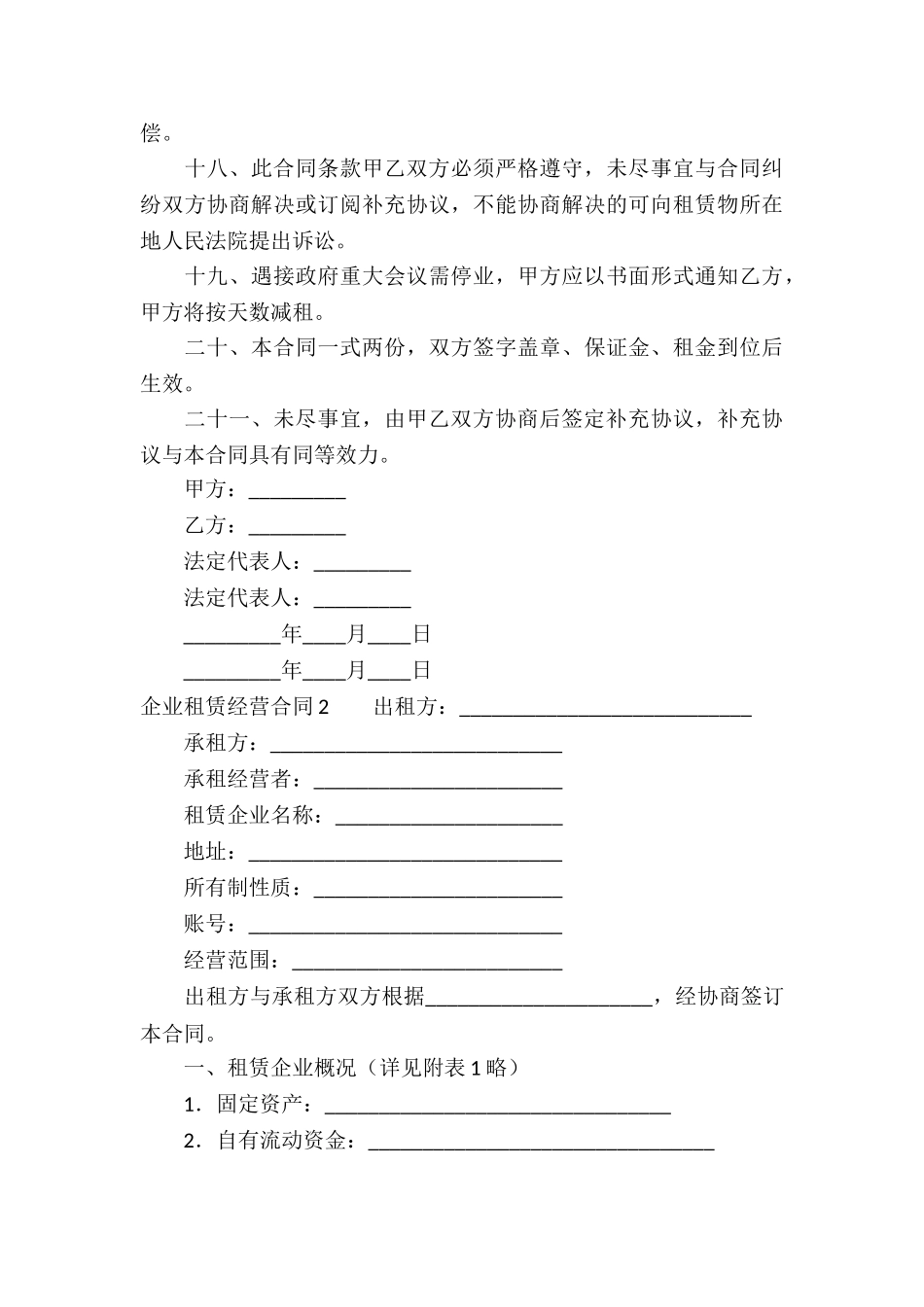 企业租赁经营合同(15篇)_第3页