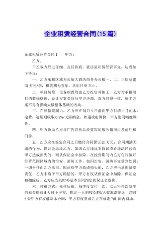 企业租赁经营合同(15篇)
