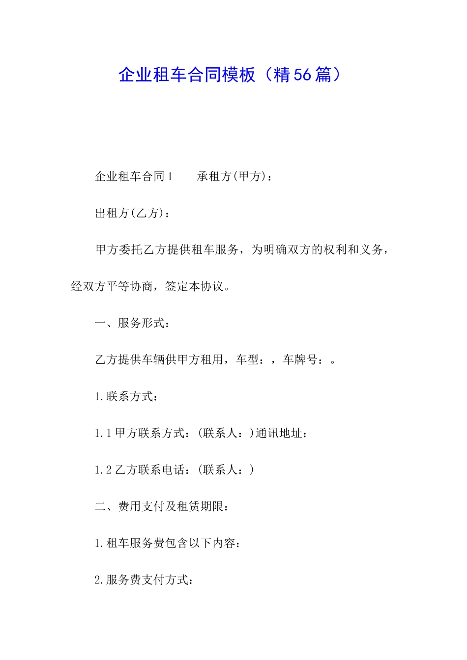 企业租车合同模板_第1页