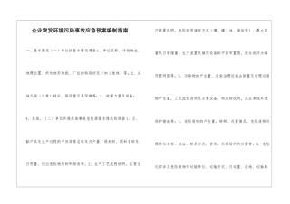 企业突发环境污染事故应急预案编制指南